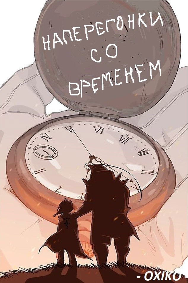 FMA: Наперегонки со временем