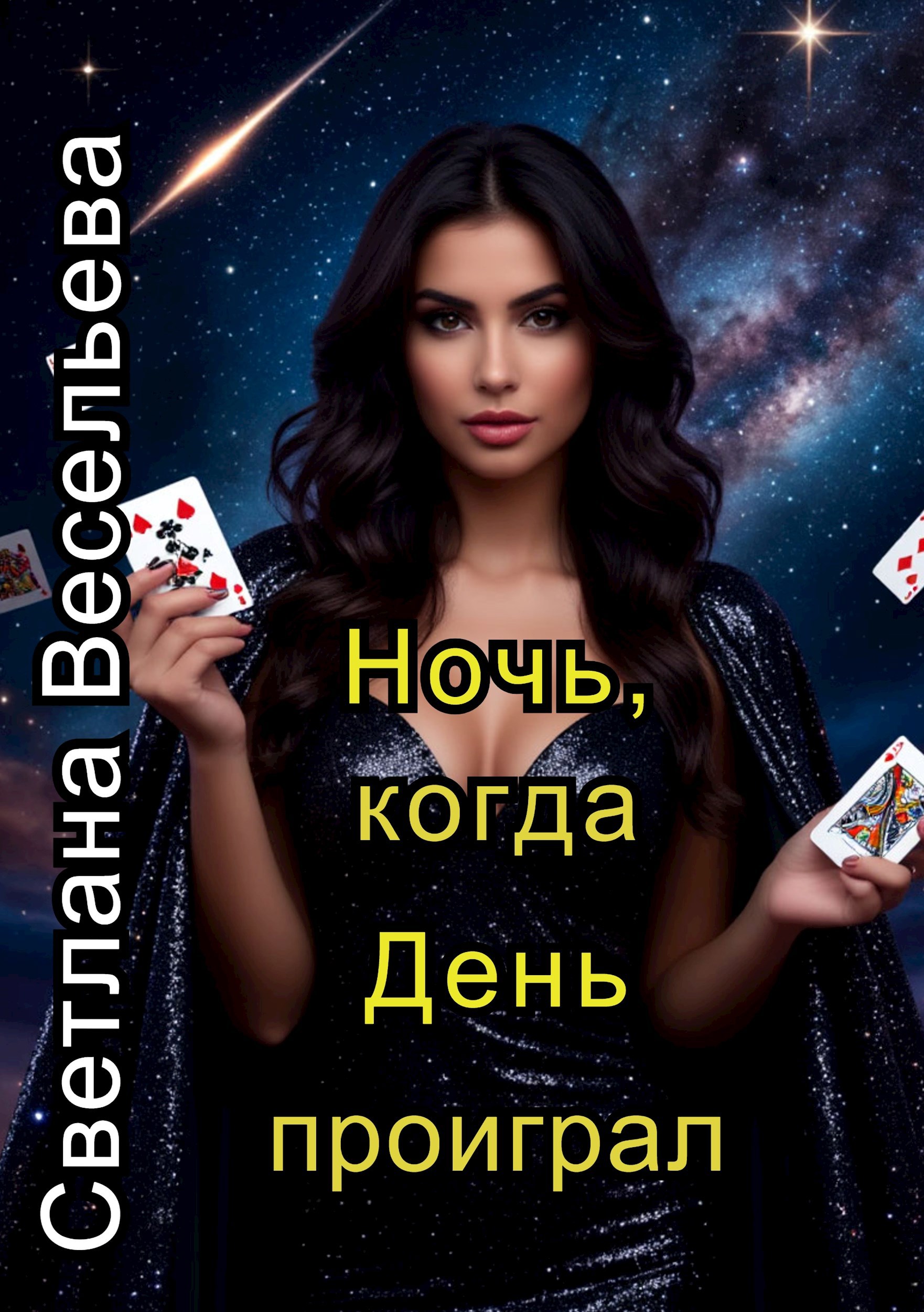 Ночь когда День проиграл