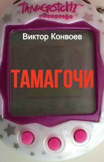 ТАМАГОЧИ
