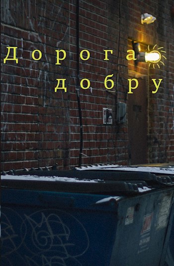Дорога добру