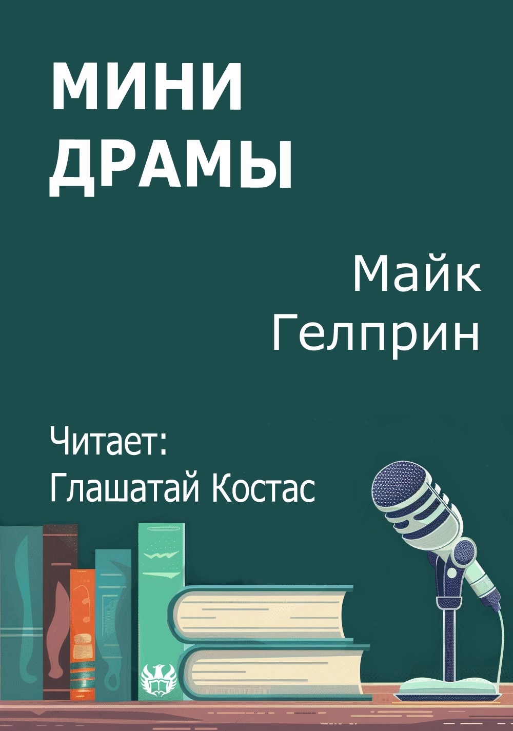 Мини драмы