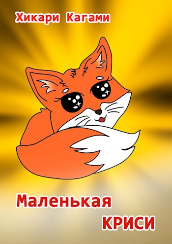 Маленькая Криси