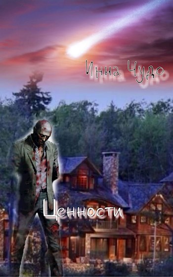 Ценности
