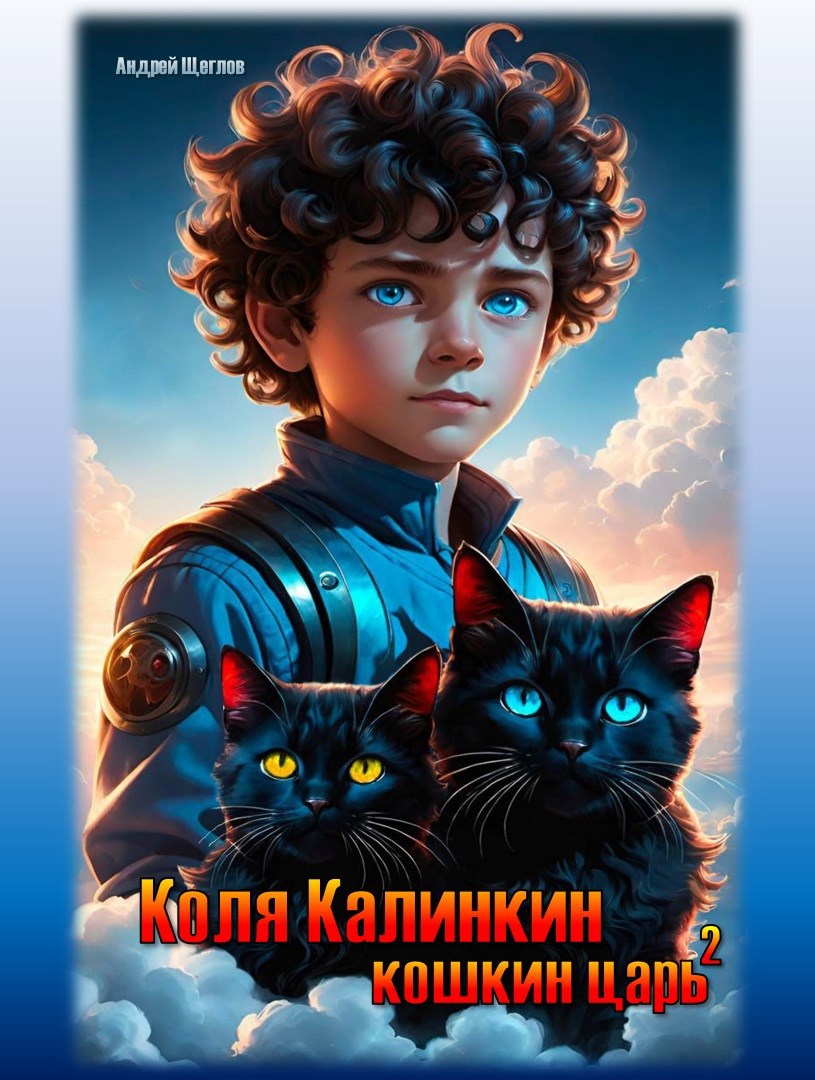 Коля Калинкин кошкин царь 2
