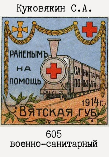 605 военно-санитарный