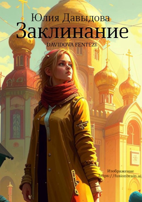 Заклинание