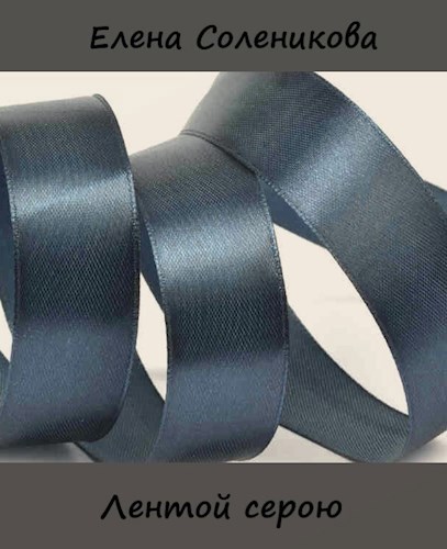 Лентой серою