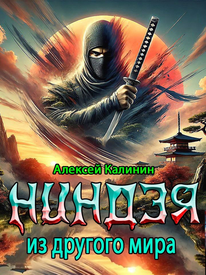 Ниндзя из другого мира