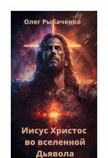Иисус Христос во вселенной Дьявола