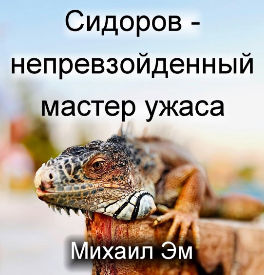 Сидоров – непревзойденный мастер ужаса