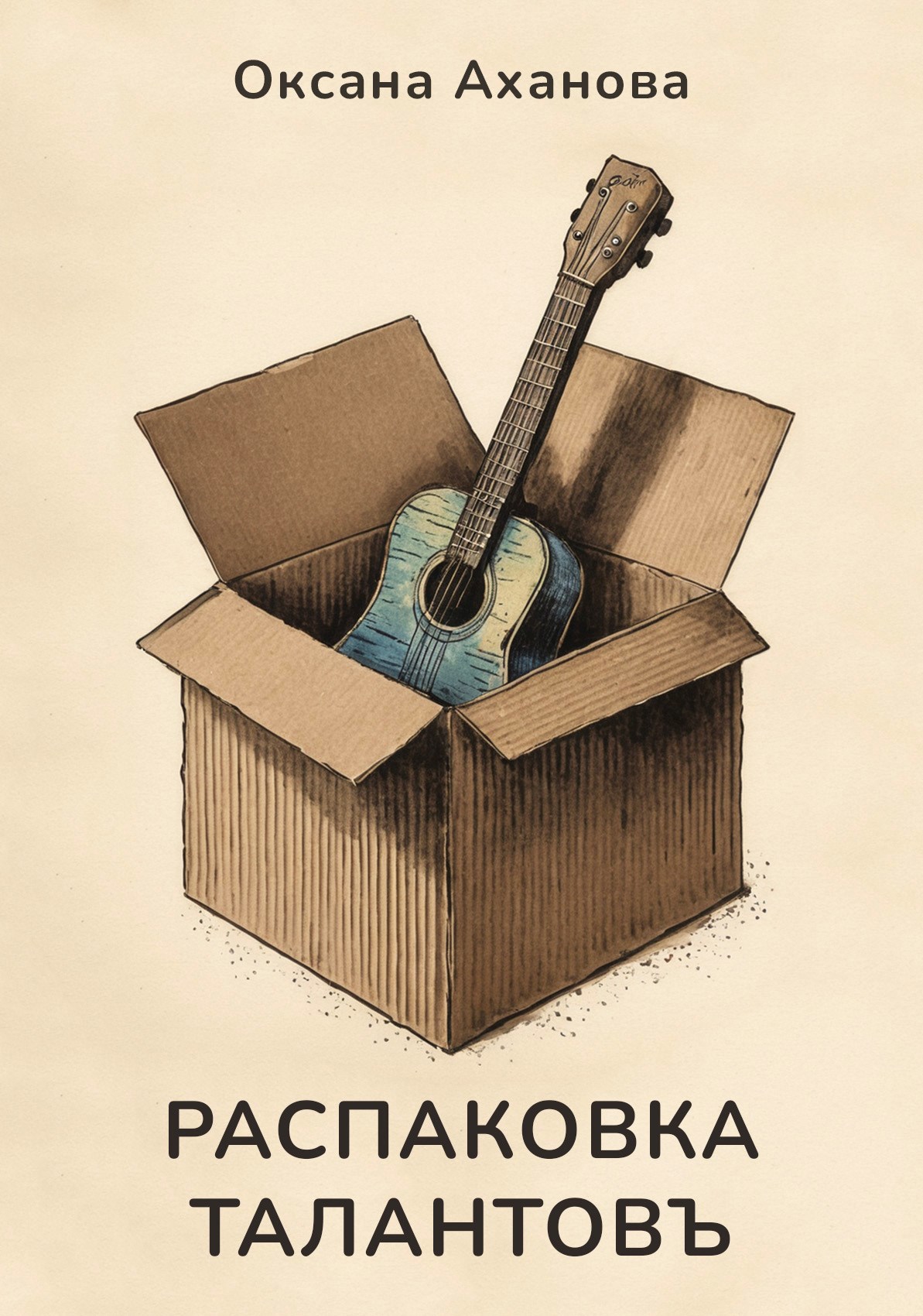 Распаковка талантовъ