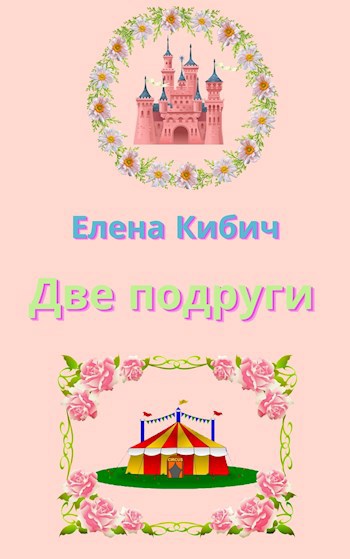 Две подруги