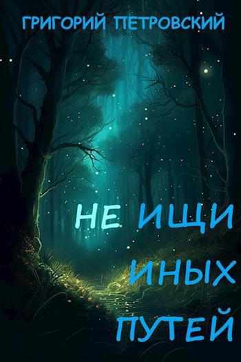 Не ищи иных путей