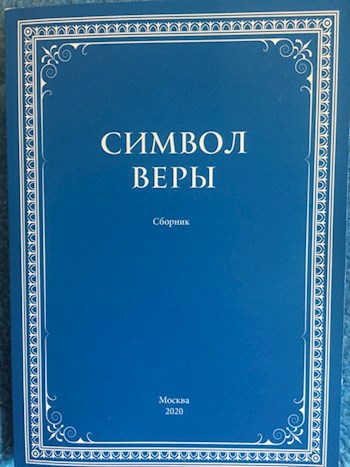 Символ веры