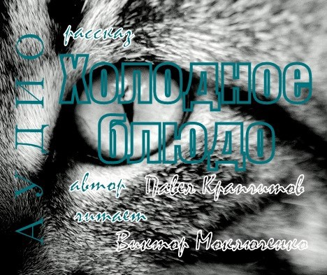 Холодное блюдо