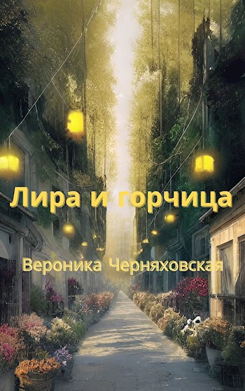 Лира и горчица
