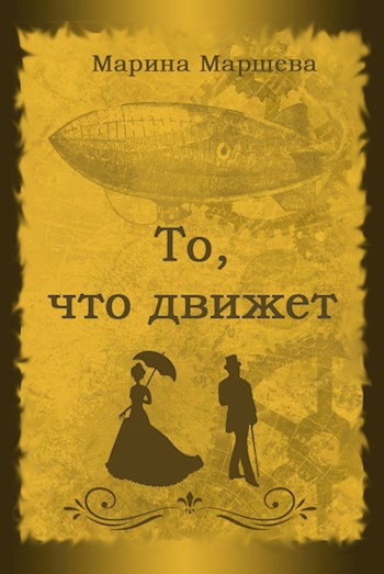 То, что движет