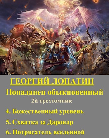 Попаданец обыкновенный 2 (вторые 3 книги)