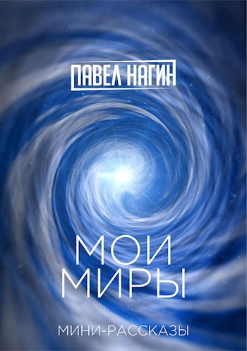 Мои миры