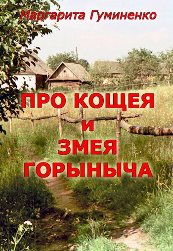 Сказка четвёртая. Про Кощея и Змея Горыныча