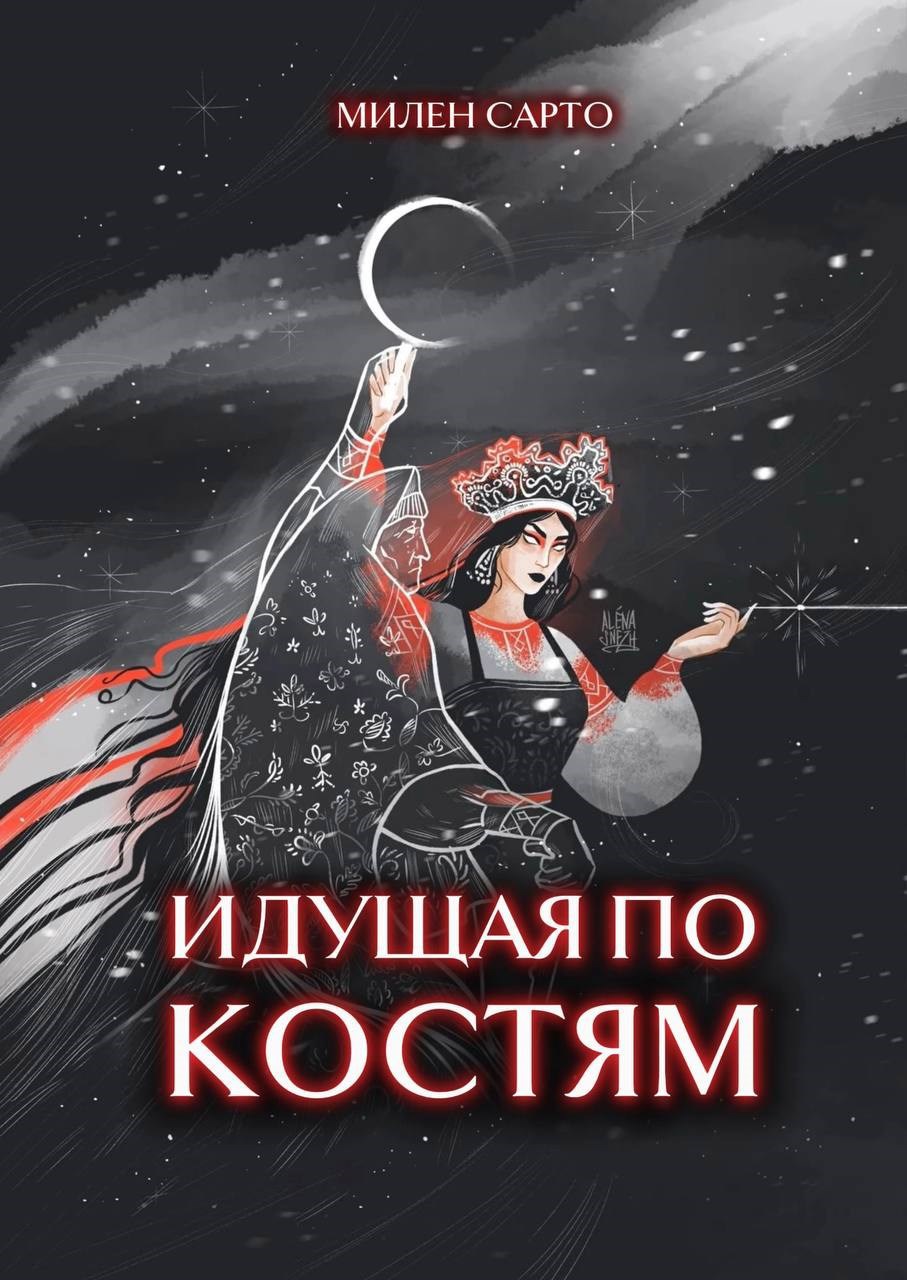 Идущая по костям