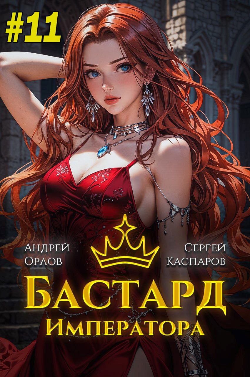 Бастард Императора. Том 11.