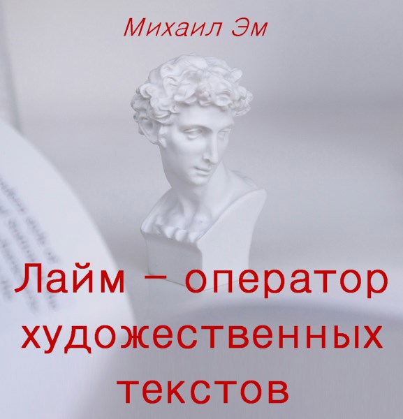 Лайм – оператор художественных текстов