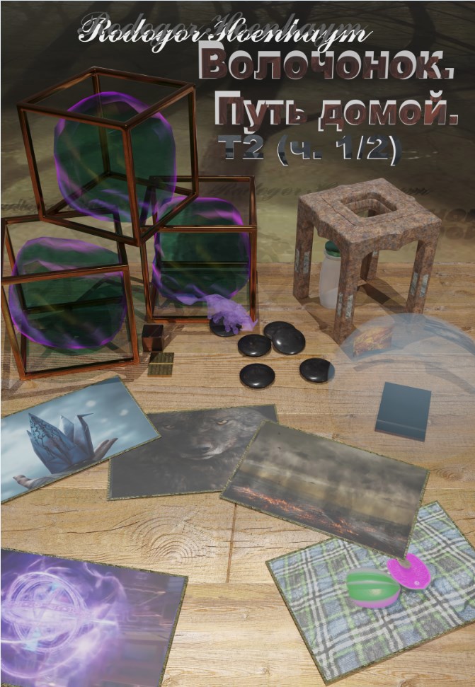 Волчонок в большом мире.