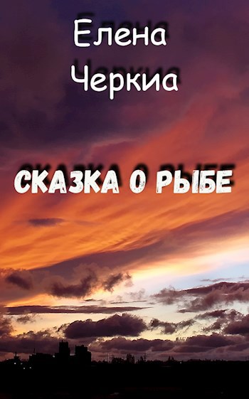 Сказка о Рыбе