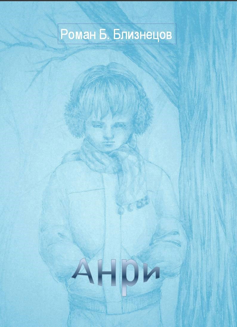Анри