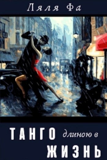 Танго длиною в жизнь