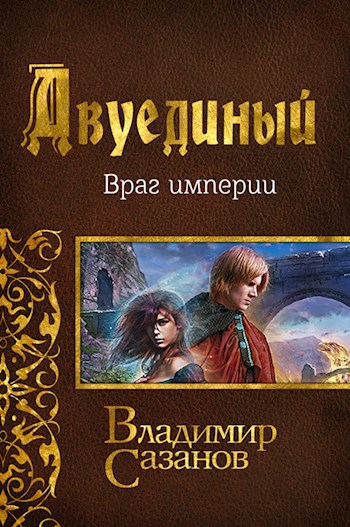 Двуединый. Враг империи