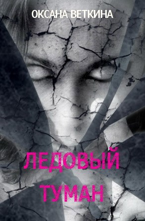 Ледовый туман