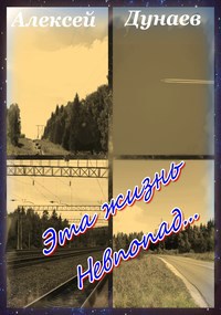 Эта жизнь невпопад...