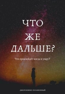 Что же дальше?