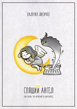 Спящий Ангел