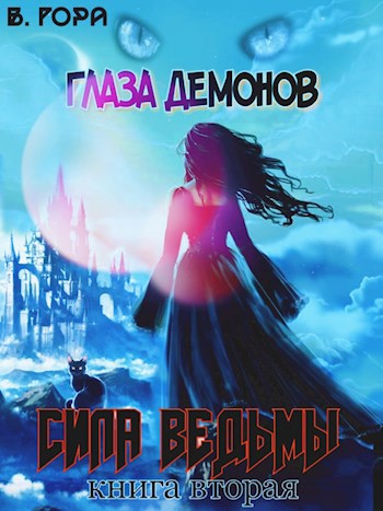 Глаза демонов. Книга вторая: Сила ведьмы.