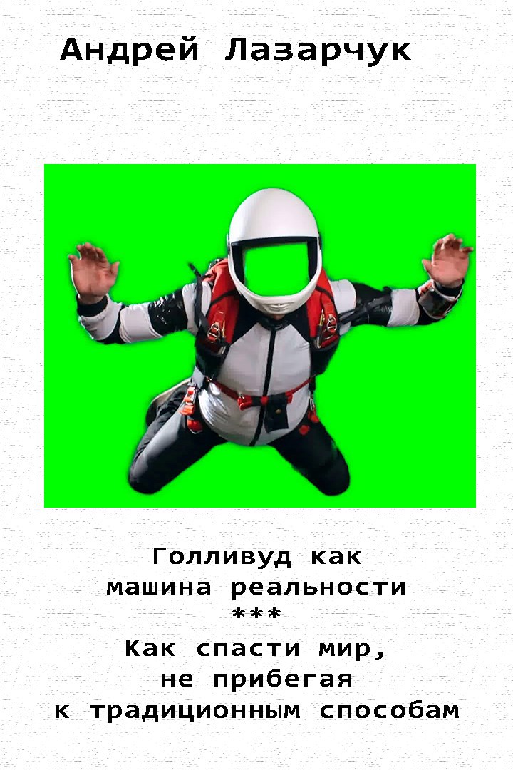Зелёные стены, или Голливуд как машина реальности