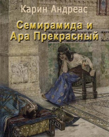Семирамида и Ара Прекрасный