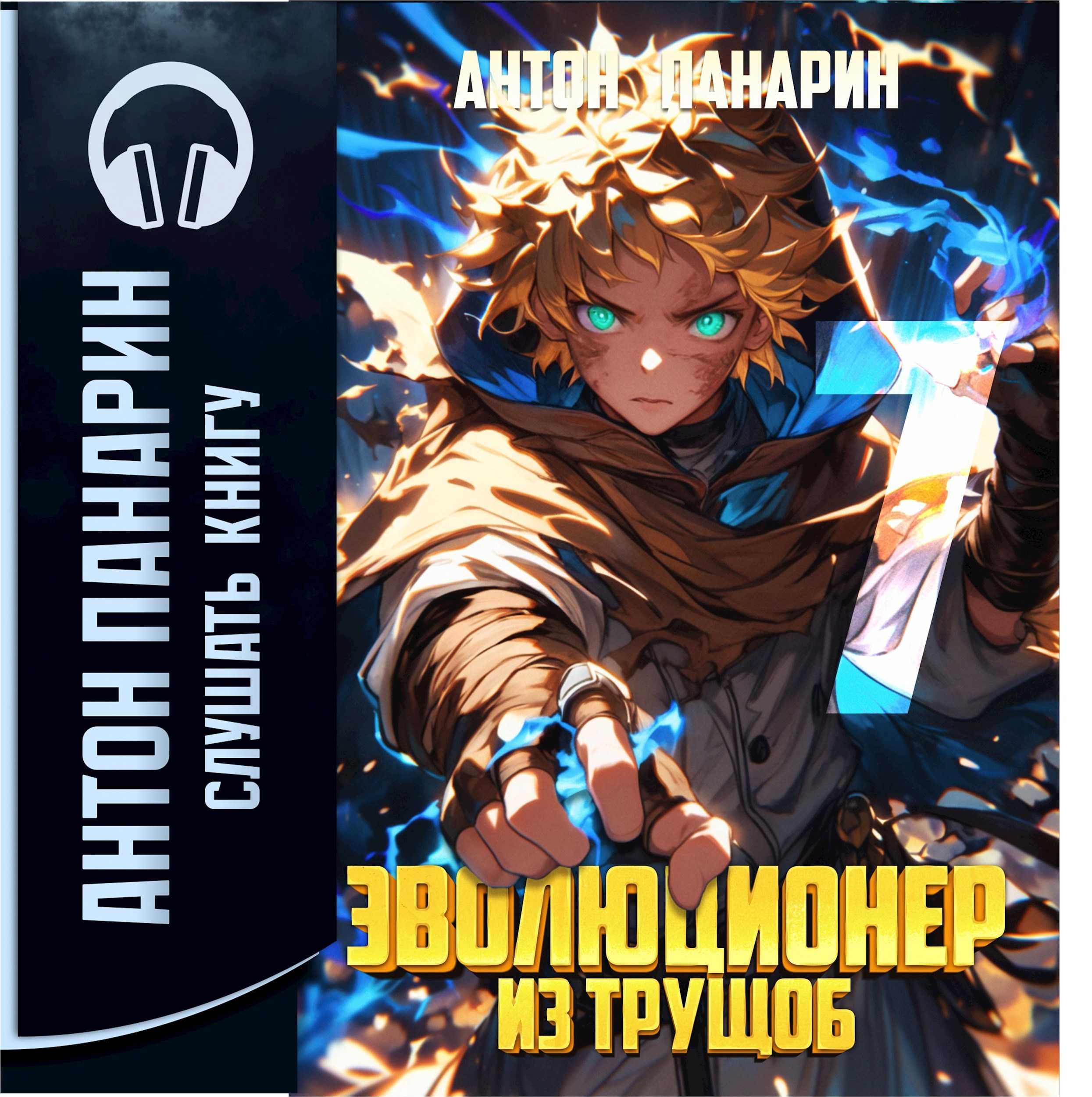 Эволюционер из трущоб. Том 7 (аудио)
