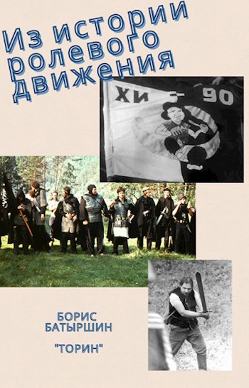 Из истории ролевого движения