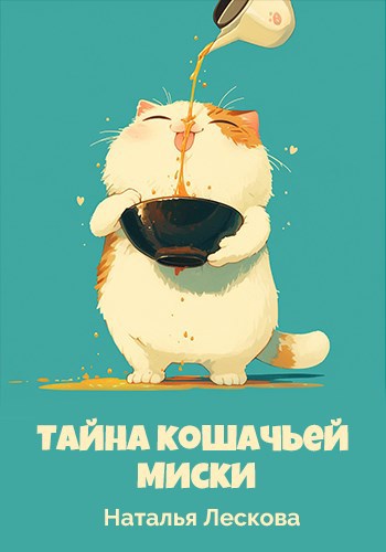Тайна кошачьей миски