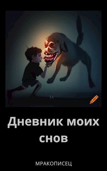 Дневник моих снов