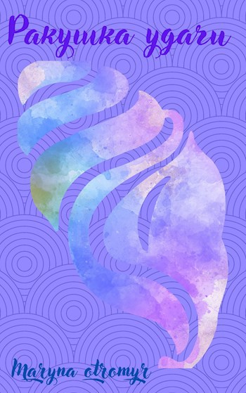 Ракушка удачи