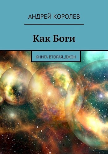 Как Боги. Часть вторая. Джон