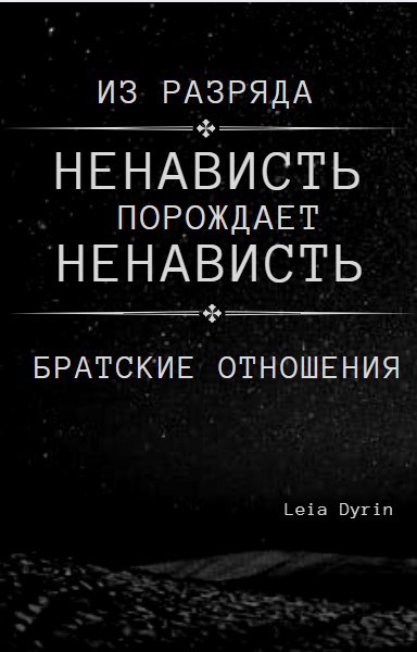 из разряда ненависть порождает ненависть...