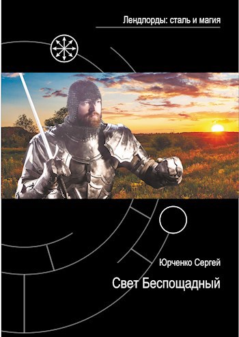 Свет Беспощадный