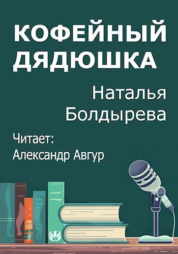 Кофейный дядюшка