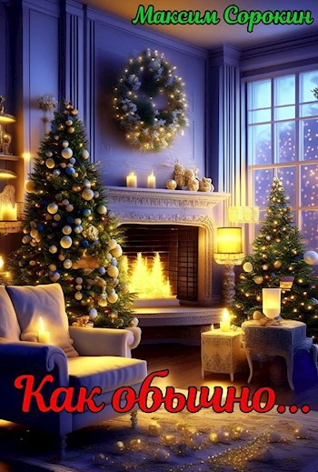 Как обычно...