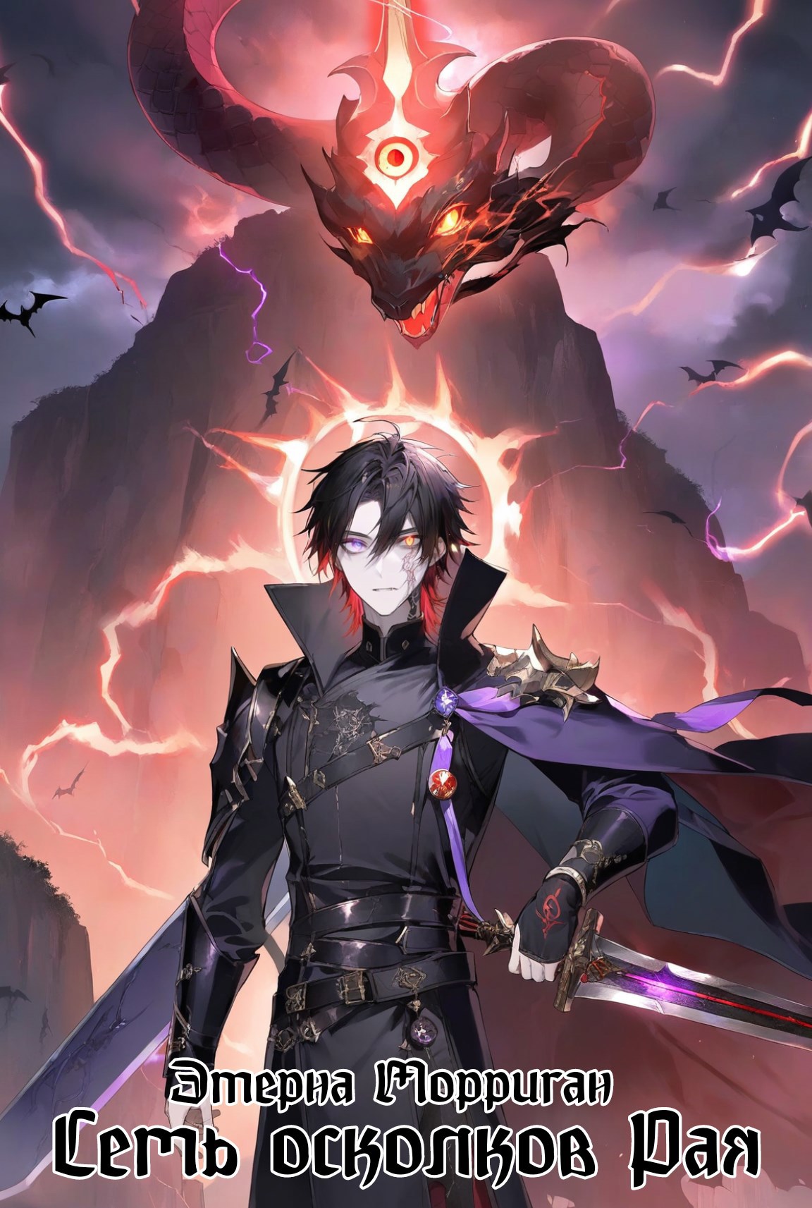 Семь осколков Рая